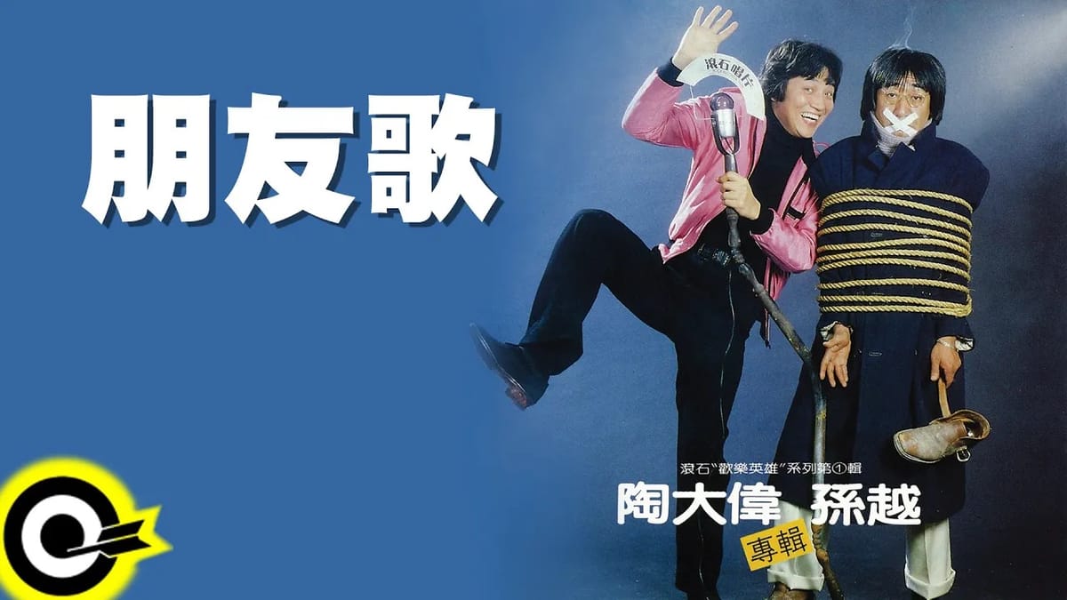 朋友歌 | Friend's Song