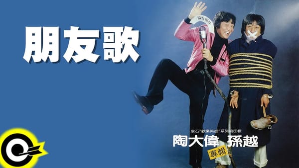 朋友歌 | Friend's Song